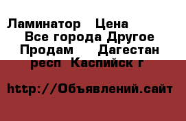 Ламинатор › Цена ­ 31 000 - Все города Другое » Продам   . Дагестан респ.,Каспийск г.